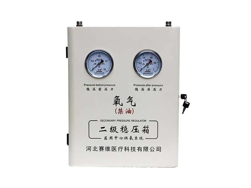 二級(jí)穩(wěn)壓箱-氧氣